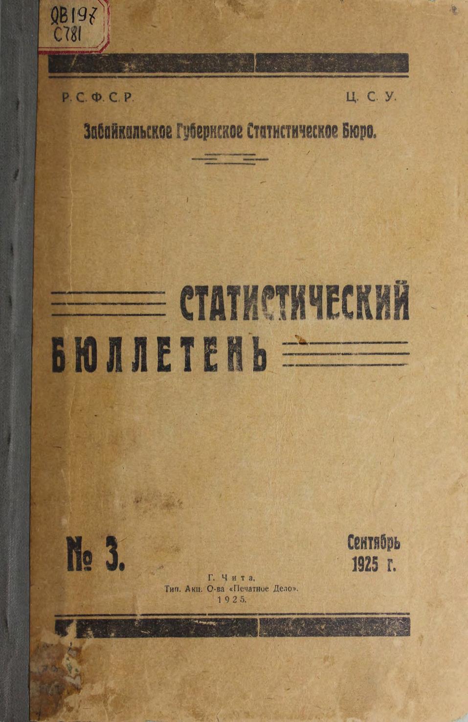 Статистический бюллетень № 3, Сентябрь 1925 г. Дальневост. краев. стат. упр. – Чита Тип Акц. О-ва