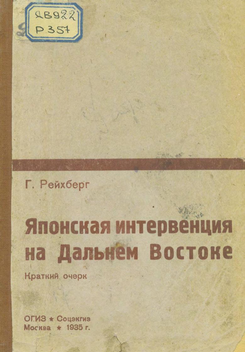 Рейхберг, Г. Е. Японская интервенция на Дальнем Востоке Крат. очерк Г. Е. Рейхберг. – Москва Соцэкгиз