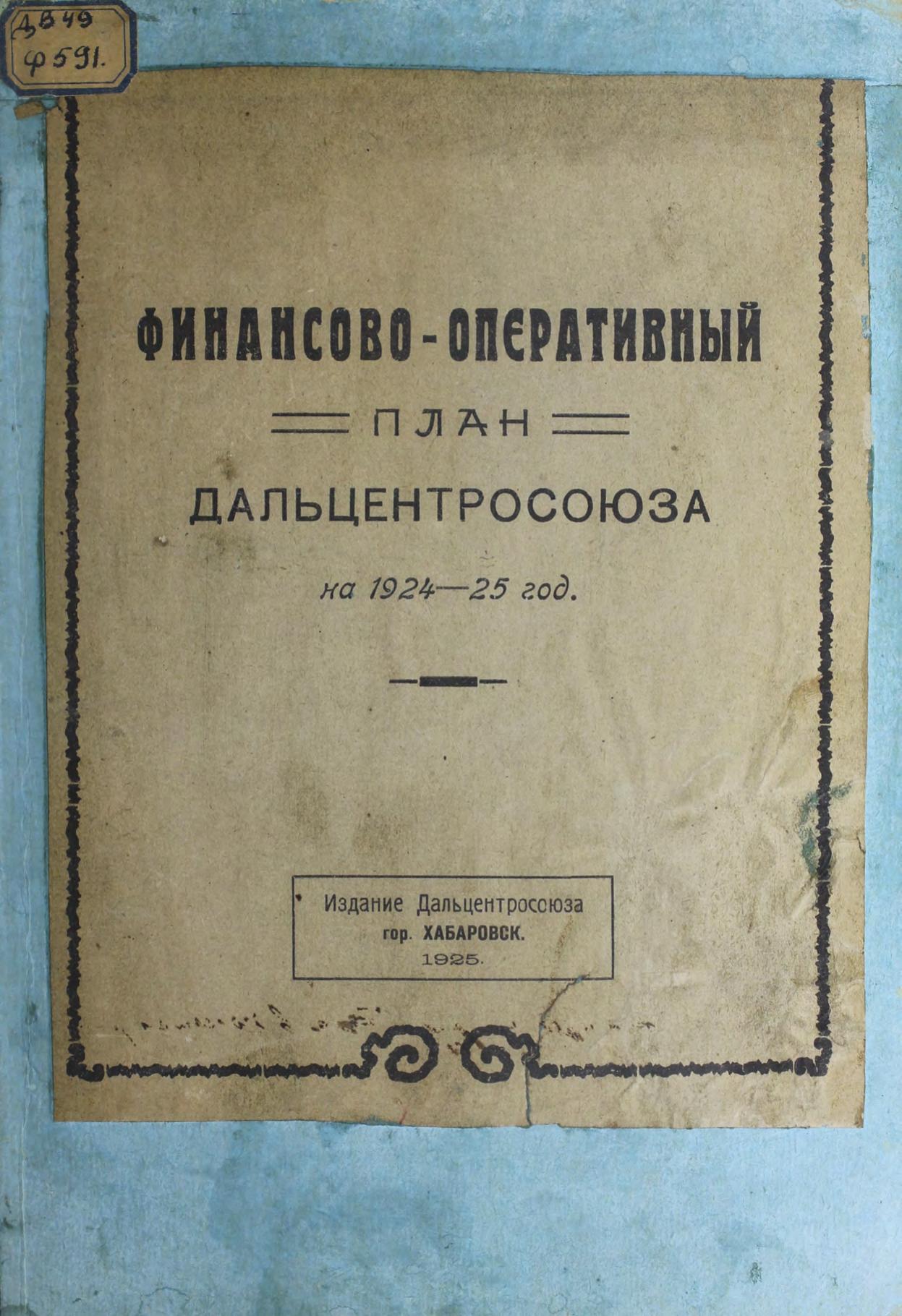Финансово-оперативный план Дальцентросоюза на 1924-25 год.