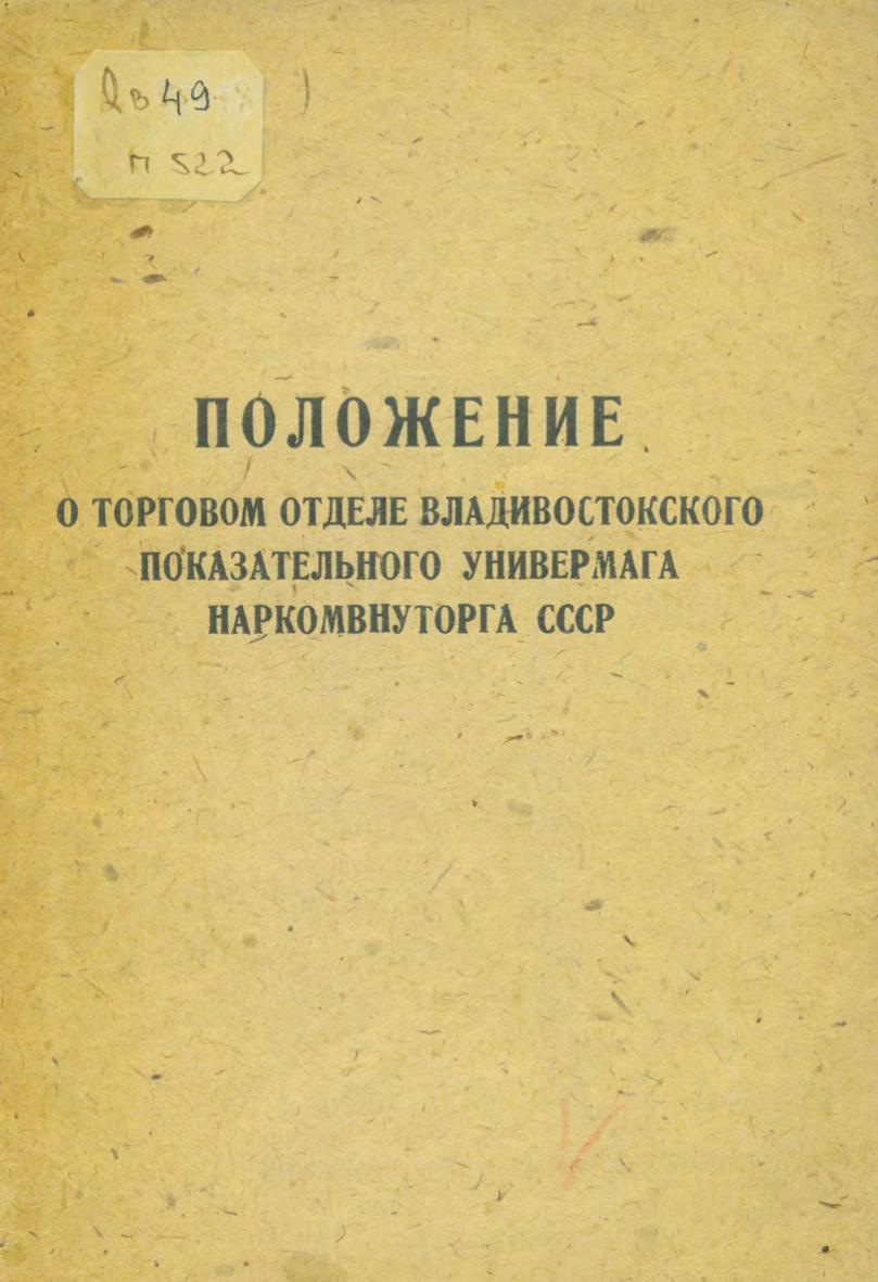 Положение о торговом отделе Владивостокского показательного универмага Наркомвнуторга СССР