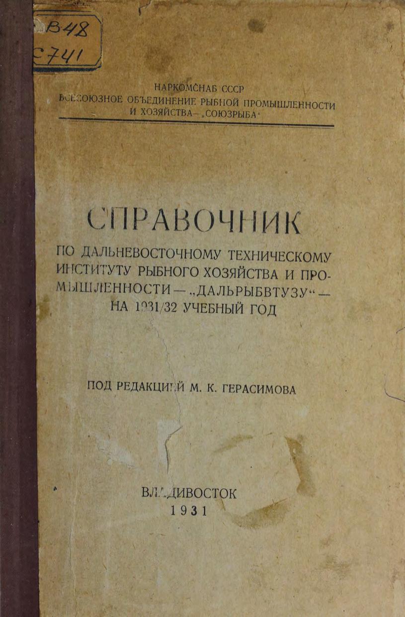 Справочник по Дальневосточному техническому институту рыбного хозяйства и промышленности Дальрыбвтуз на 19311932 учебный год