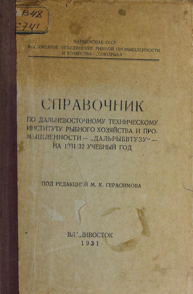 Справочник по Дальневосточному техническому институту рыбного хозяйства и промышленности - "Дальрыбвтуз" - на 1931/32 учебный год