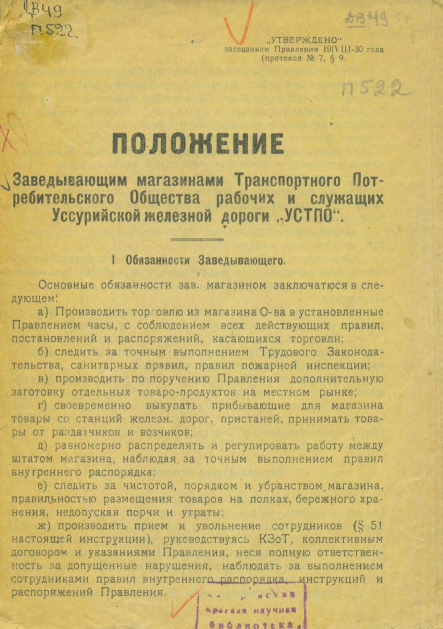 Положение заведующим магазинами транспортного потребительского общества рабочих и служащих Уссурийской железной дороги "УСТПО"