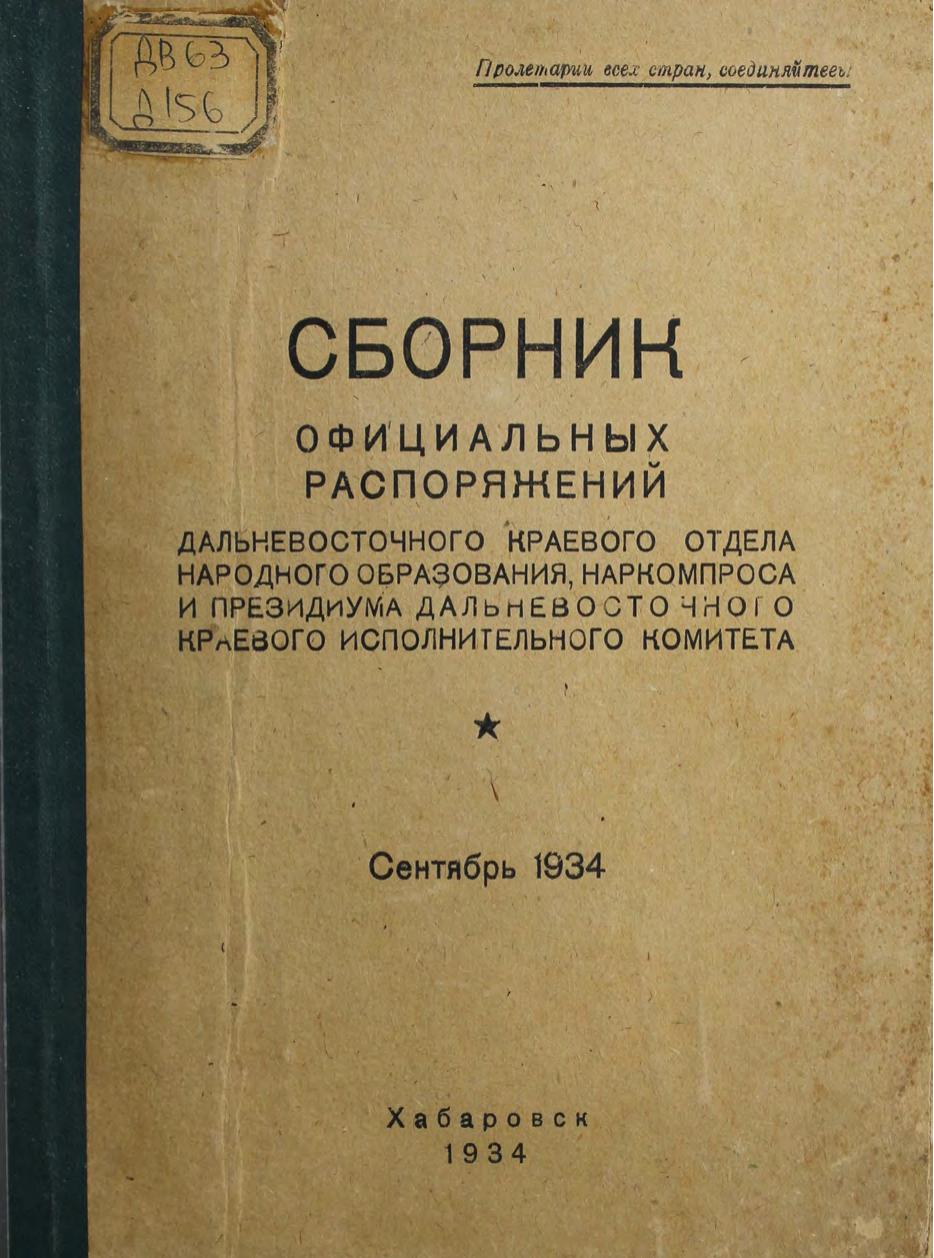 Сборник официальных распоряжений Дальневосточного краевого отдела народного образования, Наркомпроса и Президиума Далькрайисполкома