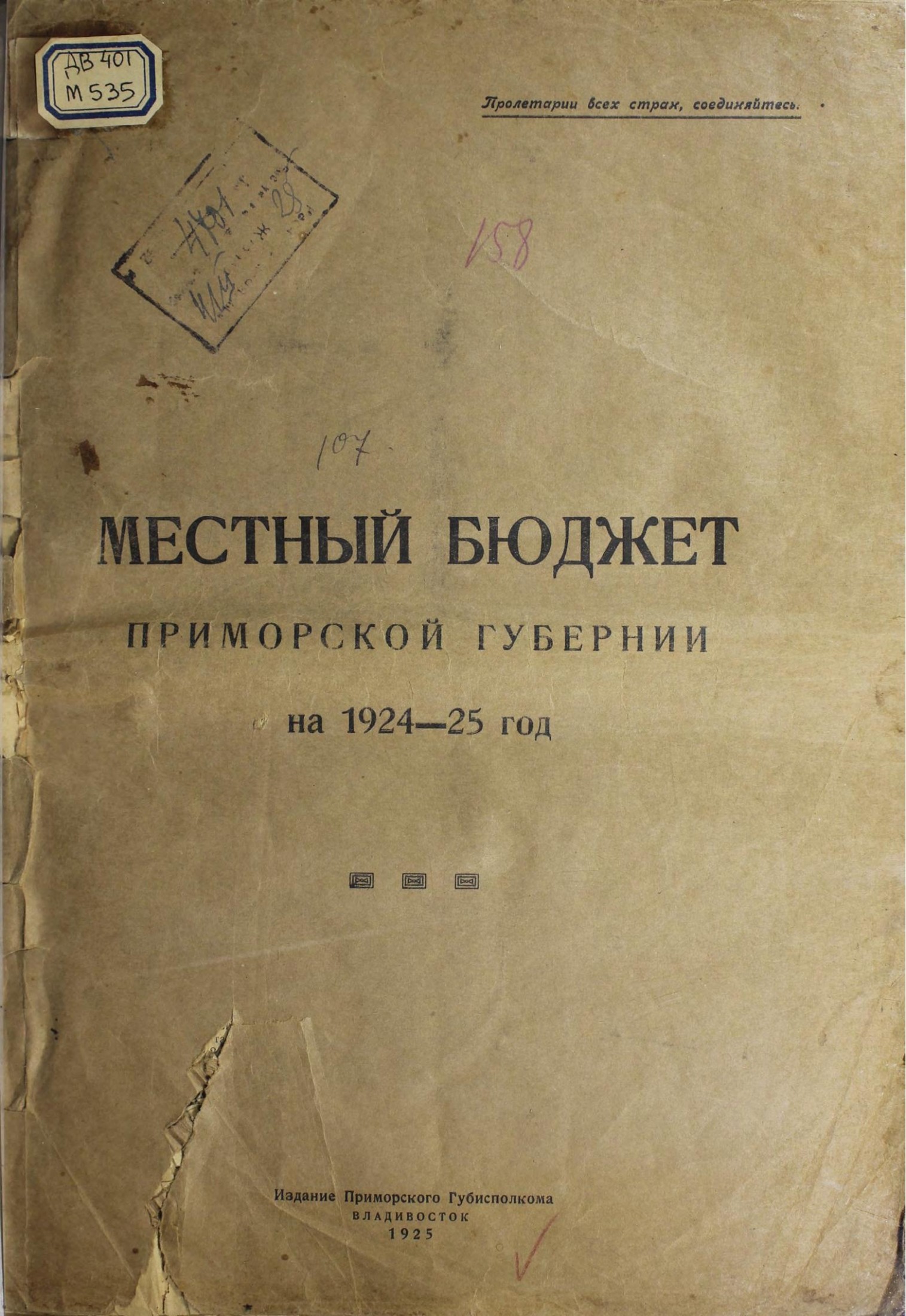 Местный бюджет Приморской губернии на 1924-25 г. – Владивосток, 1925