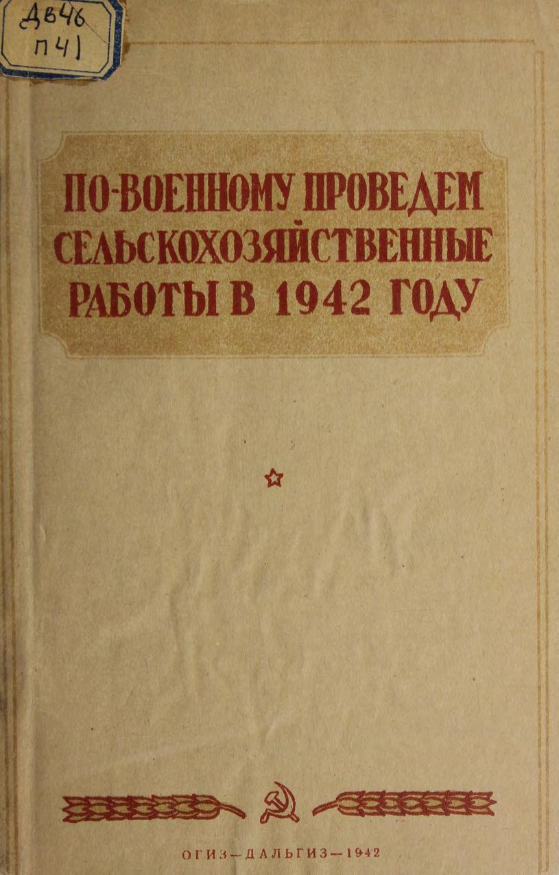 По-военному проведём сельскохозяйственные работы в 1942 году. – Хабаровск