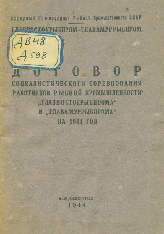 Договор социалистического соревнования работников рыбной промышленности «Главвостокрыбпрома» и «Главамуррыбпрома» на 1944 год