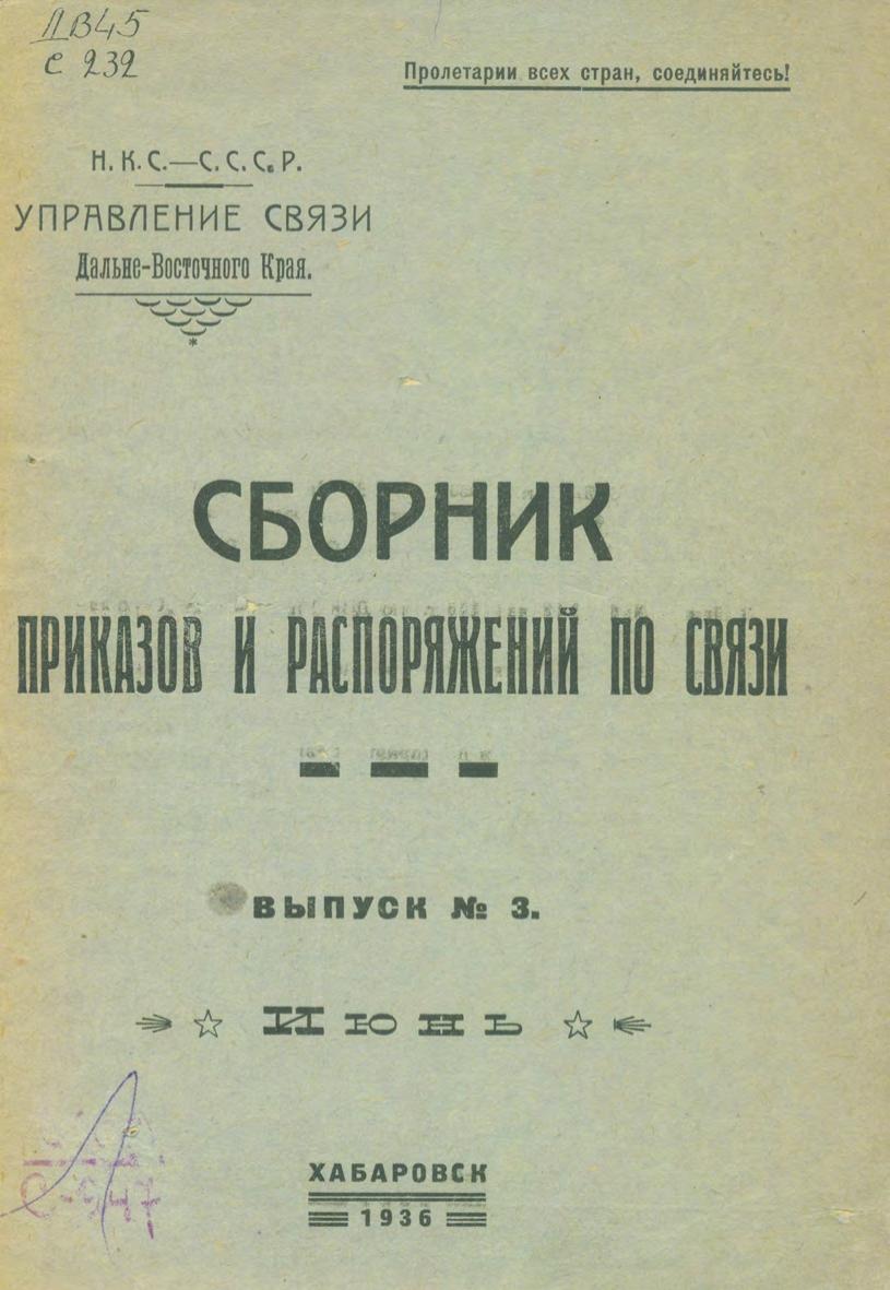 Дальневосточное управление связи. Сборник приказов и распоряжений по связи. Вып. 3. Июнь