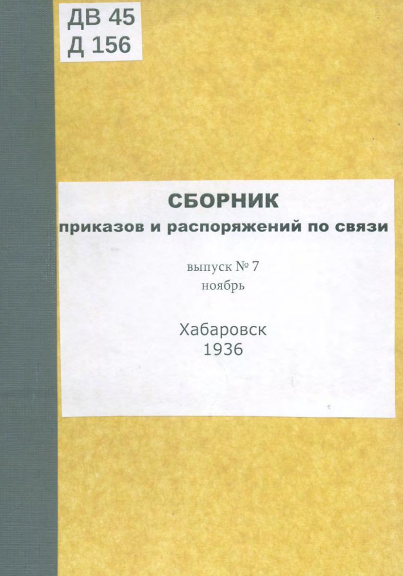 Дальневосточное управление связи. Сборник приказов и распоряжений по связи. Вып. 7. Ноябрь