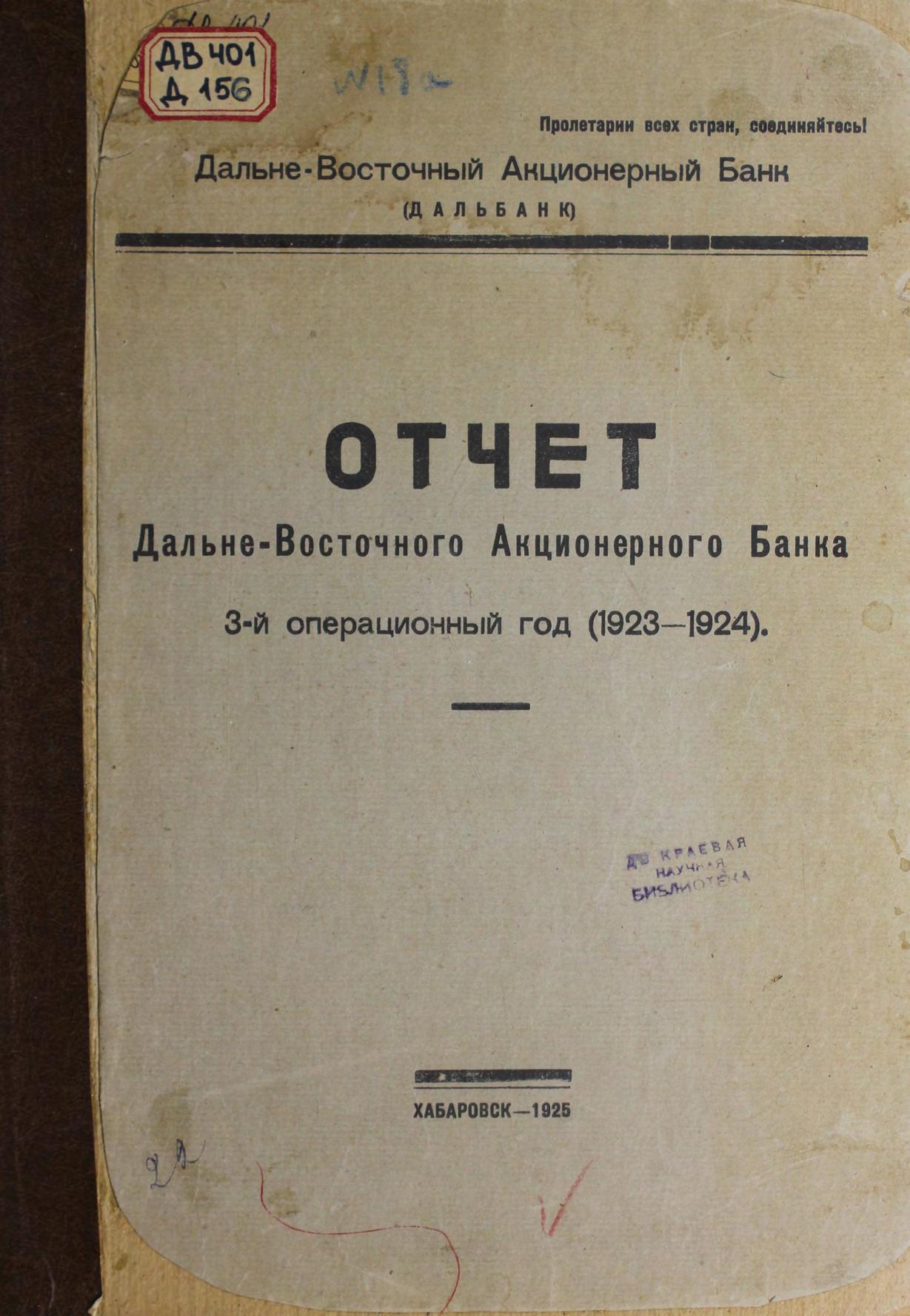 Дальневосточный Акционерный банк. Отчет за 3-й операционный год (1923-1924).