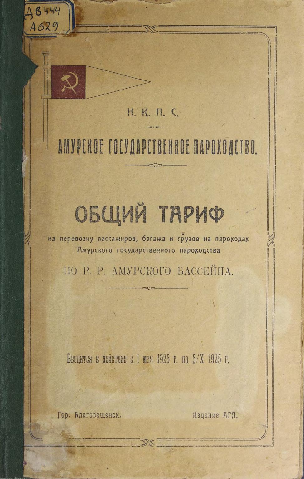 Общий тариф на перевозку пассажиров, багажа и грузов на пароходах Амурского государственного пароходства по р. р. Амурского бассейна : Вводится в действие с 1 мая 1925 г. по 5/X 1925 г.