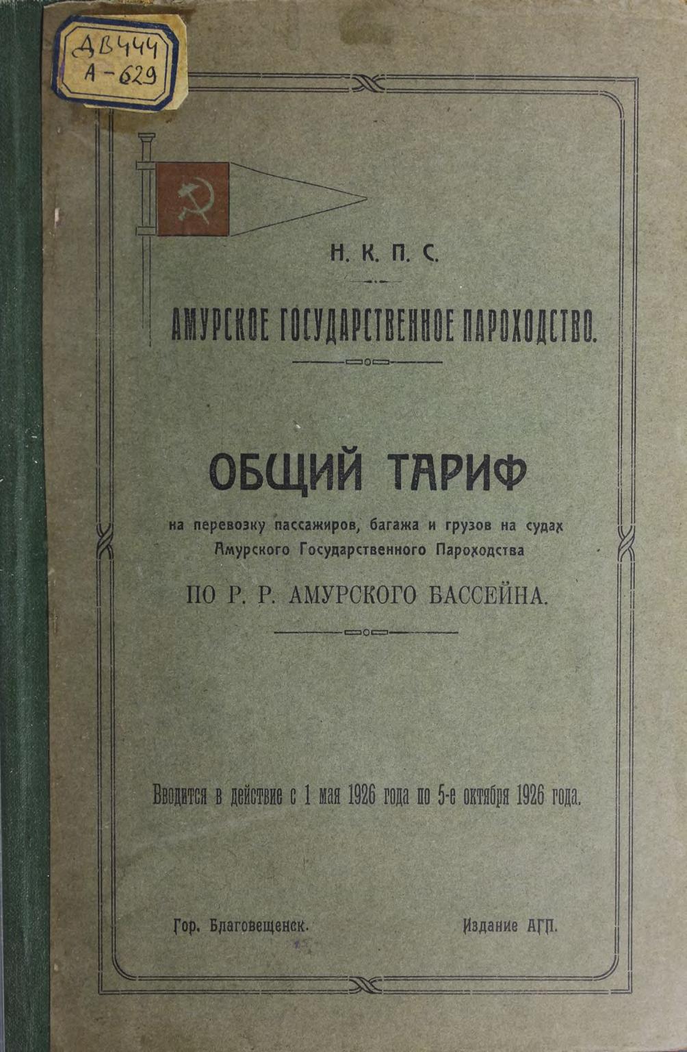 Общий тариф на перевозку пассажиров, багажа и грузов на пароходах Амурского Государственного Пароходства по р. р. Амурского бассейна : Вводится в действие с 1 мая 1926 года по 5-е октября 1926 года