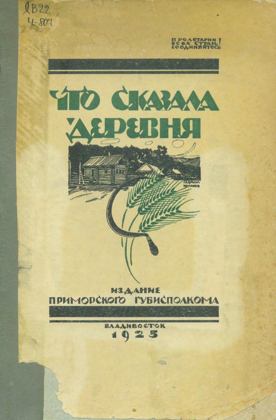 Что сказала деревня. Из отчета совещания с беспарт. рабочими и крестьянами Примор. губисполком.