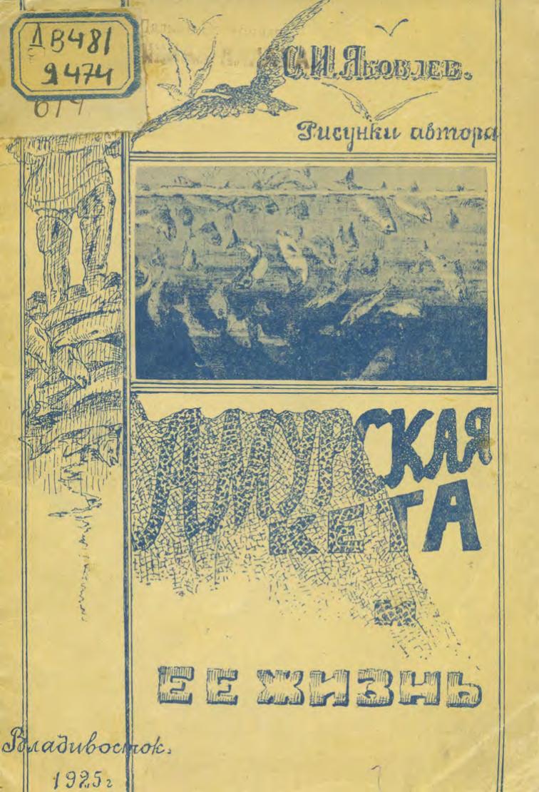 Яковлев, С. И. (1862–1930) Амурская кета и ее жизнь Крат. очерк С. И. Яковлев