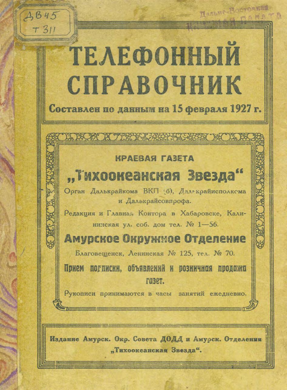 Телефонный справочник сост. по данным 15 февр. 1927 г