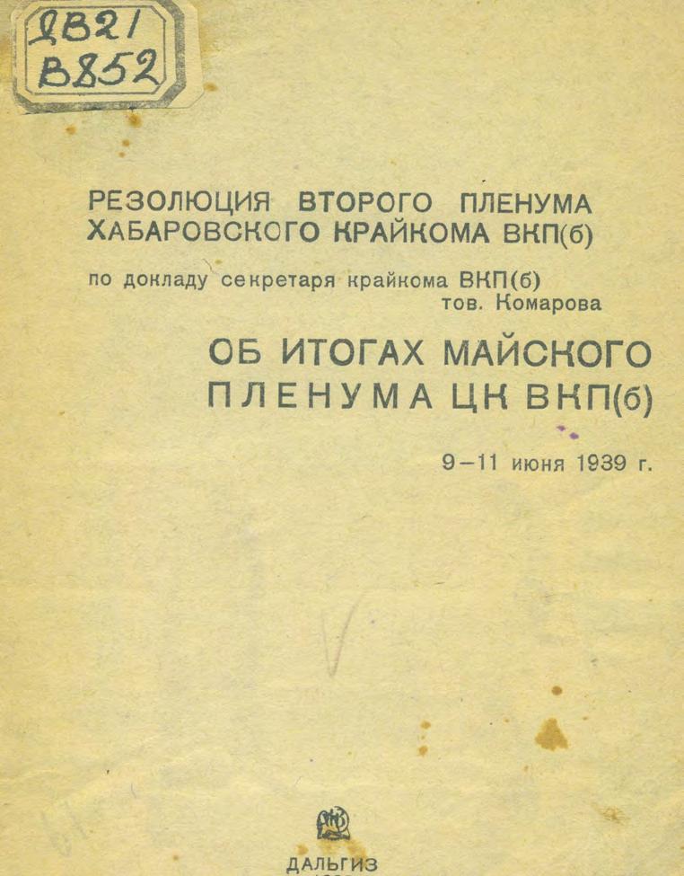 Резолюции второго пленума Хабаровского крайкома ВКП(б) по докладу секретаря крайкома ВКП(б) тов. Комарова "Об итогах Майского пленума ЦК ВКП(б)", 9-11 июня 1939 г.