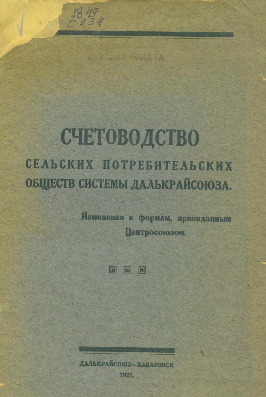 Счетоводство сельских потребительских обществ системы Далькрайсоюза