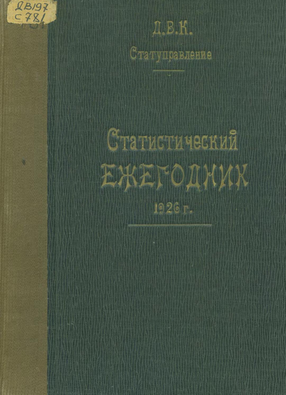 Статистический ежегодник, 1926 год. Вып. I: Социальная статистика. Труд. Профессиональное движение. Вып. II: Промышленность. Вып. III: Сельское хозяйство. Вып. IV: Обмен : конволют