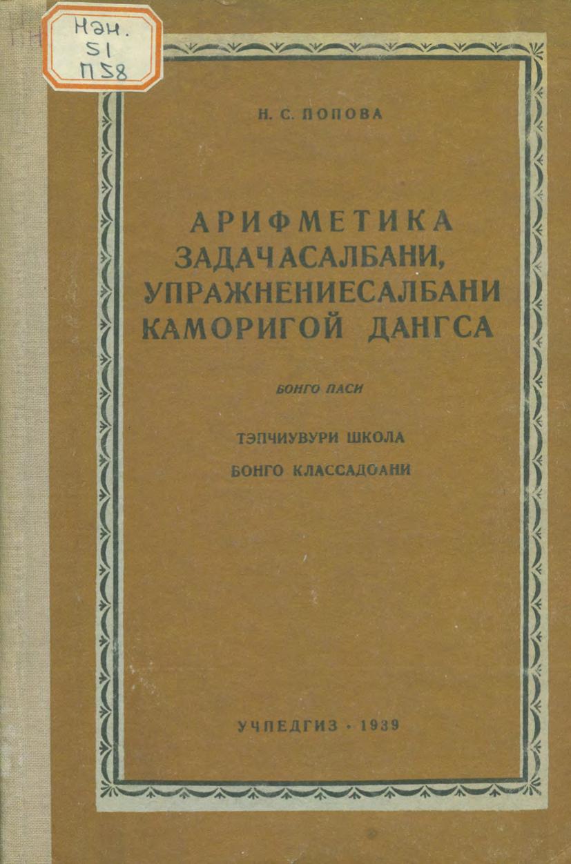 Арифметика задачасалбани упражнениесалбани каморигой дангса = Сборник арифметических задач и упражнений для первого класса нанайской (гольдской) начальной школы. Ч. 1