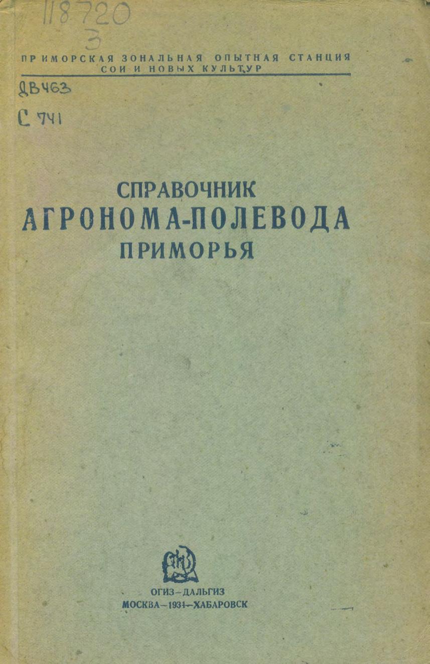 Справочник агронома-полевода Приморья