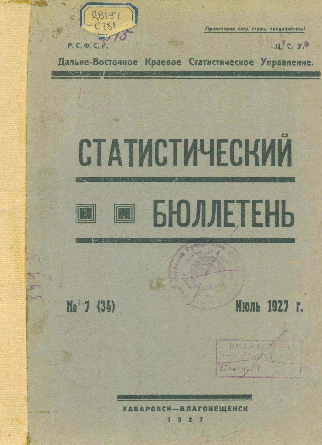 Статистический бюллетень. 1927, № 7 (34), июль