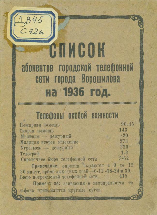 Список абонентов городской телефонной сети города Ворошилова на 1936 год