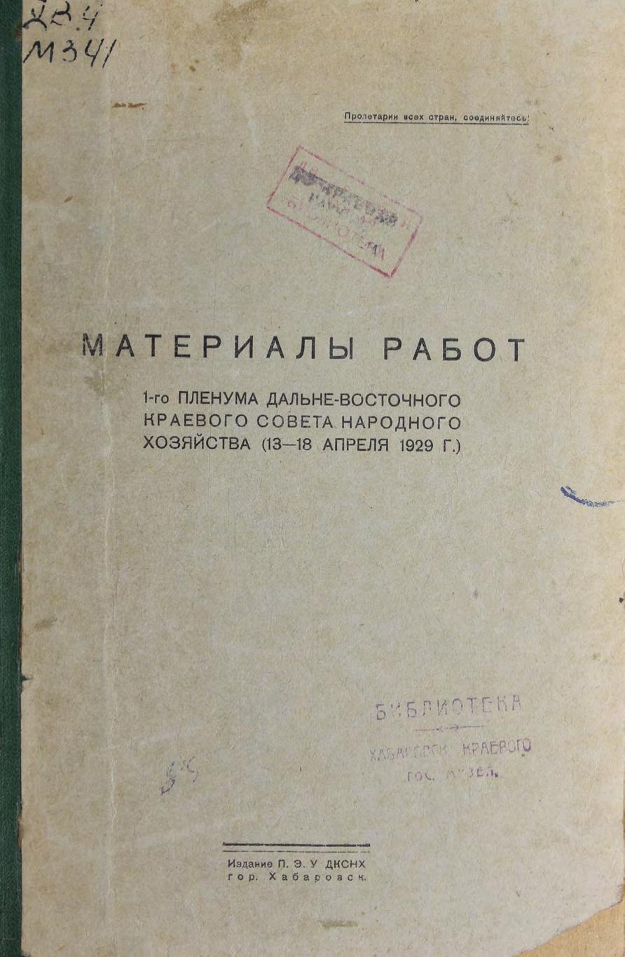 Материалы работ 1-го пленума Дальневосточного краевого совета народного хозяйства (13-18 апреля 1929 г.)