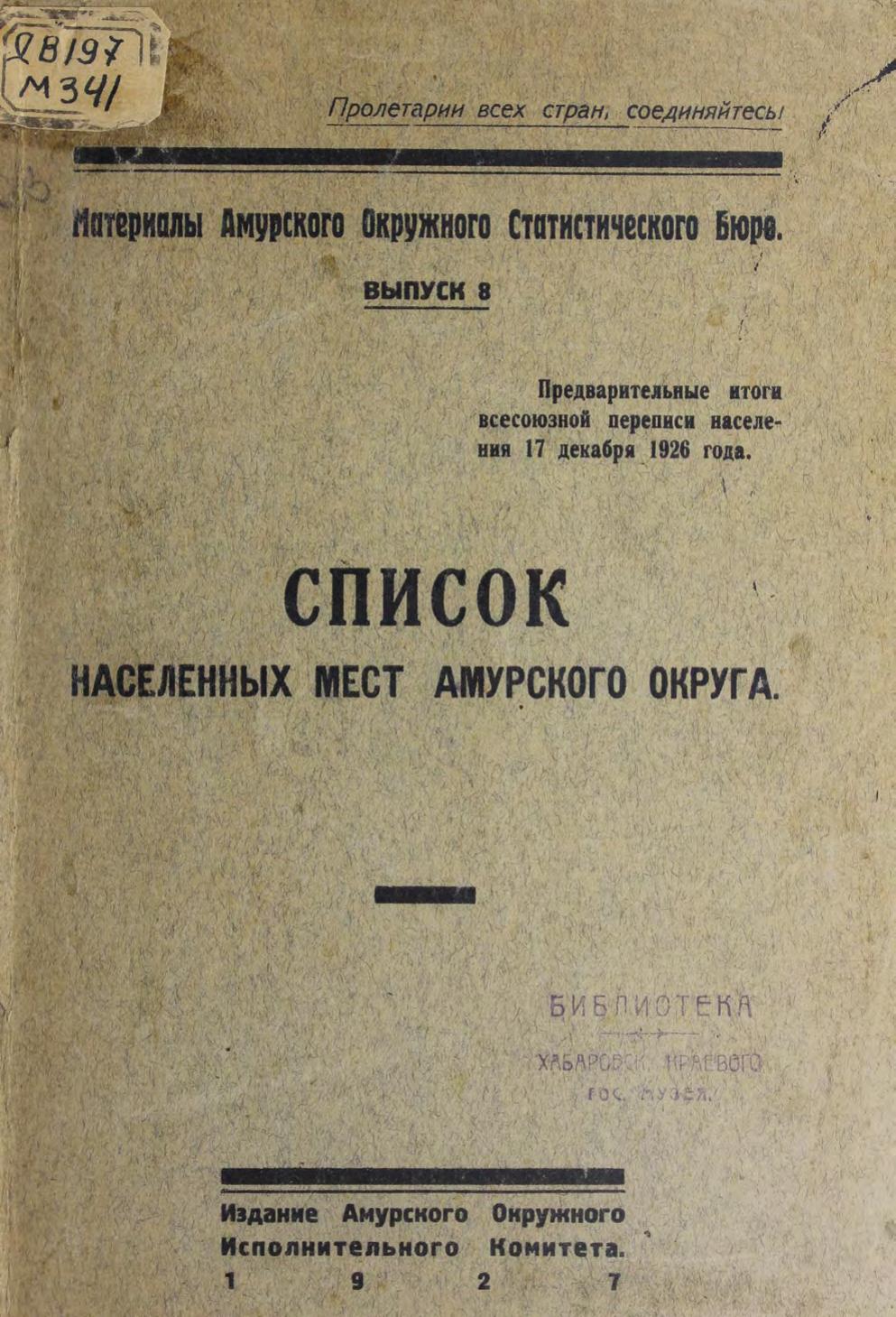 Материалы Амурского окружного статистического бюро. Вып. 8. Список населенных мест Амурского округа