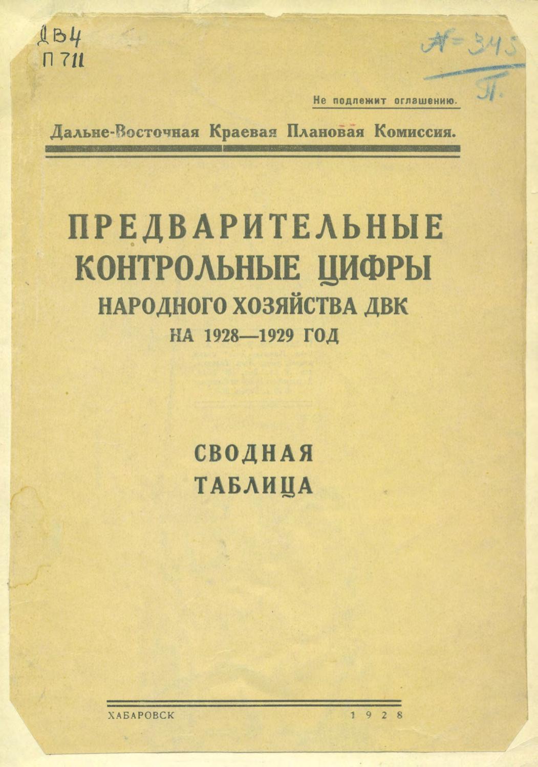 Предварительные контрольные цифры народного хозяйства ДВК на 1928-1929 год