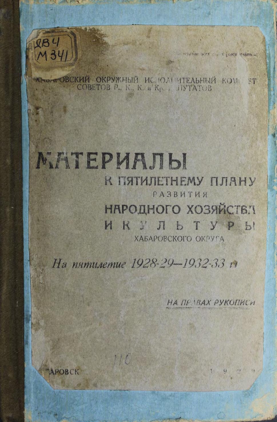 Материалы к пятилетнему плану развития народного хозяйства и культуры Хабаровского округа : На пятилетие 1928-29-1932-33 гг.