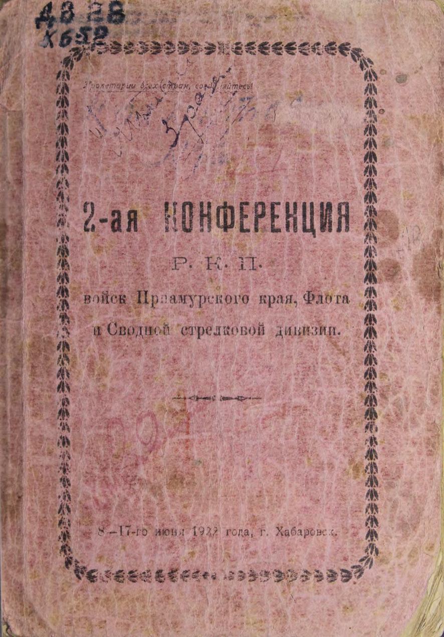 Конференция Р.К.П. войск Приамурского края, Флота и Сводной стрелковой дивизии (2 ; 1922 ; Хабаровск). 2-ая конференция Р.К.П войск Приамурского края, Флота и Сводной стрелковой дивизии, 8-17 июня 1922 г., г. Хабаровск