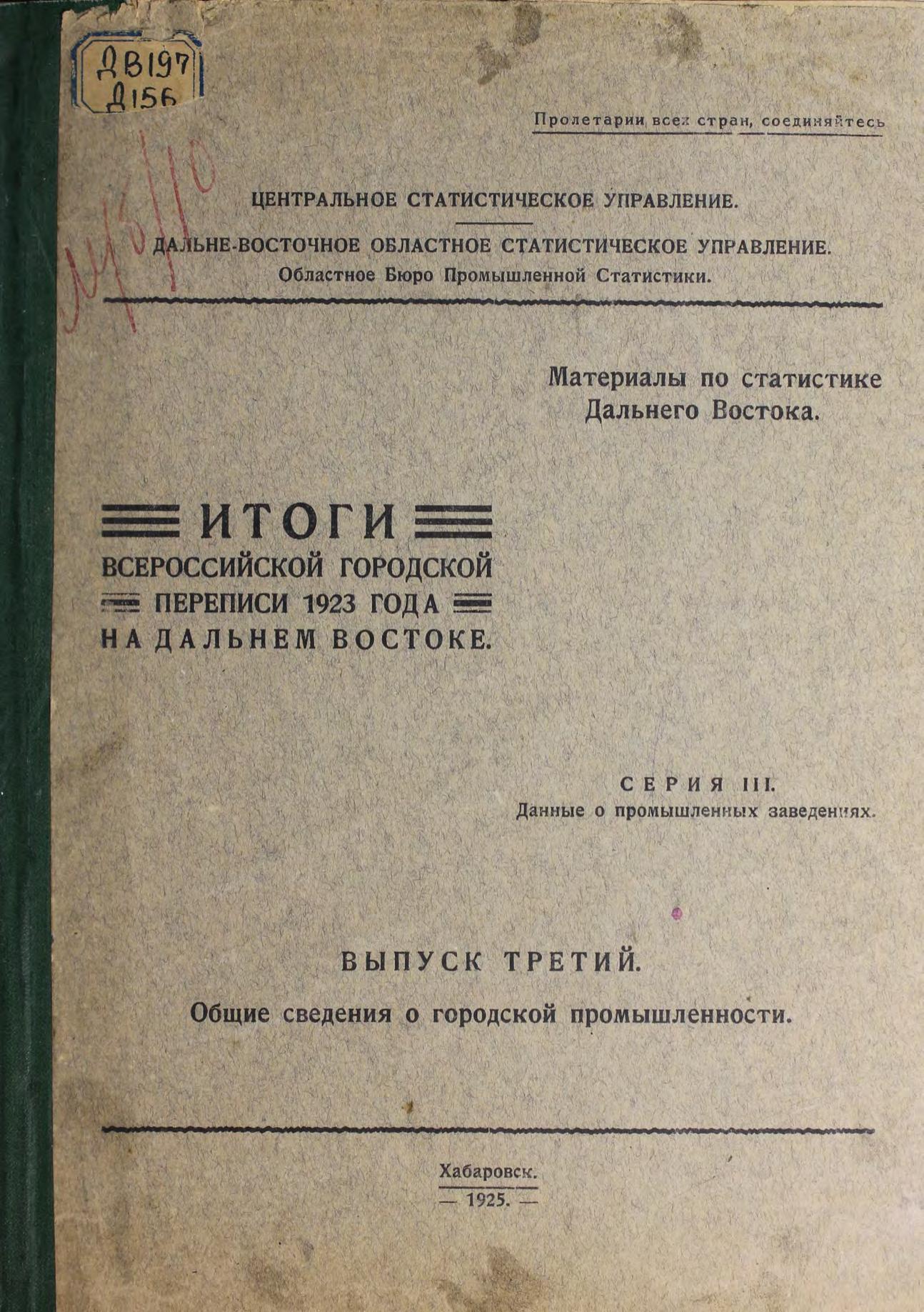 Итоги Всероссийской городской переписи 1923 года на Дальнем Востоке. Серия III: Данные о промышленных заведениях. Вып. 3: Общие сведения о городской промышленности