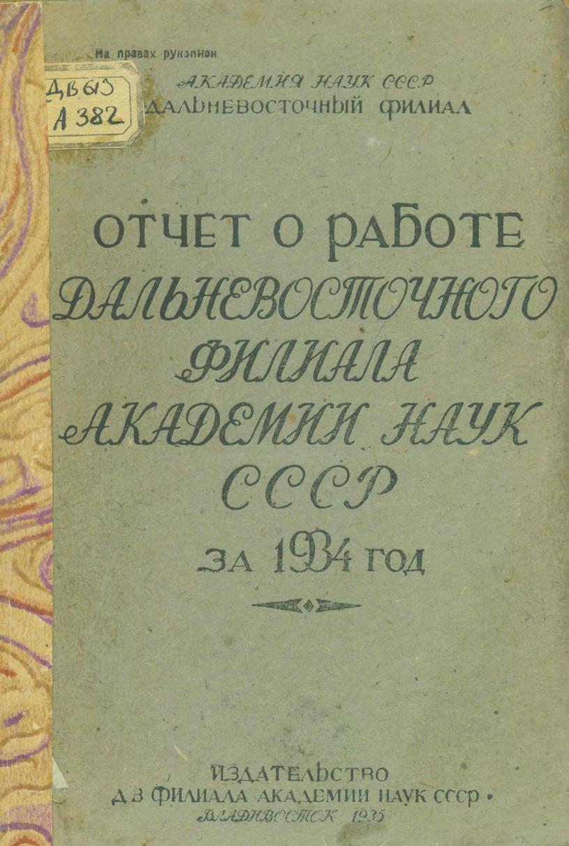 Отчет о работе Дальневосточного филиала Академии наук СССР за 1934 год