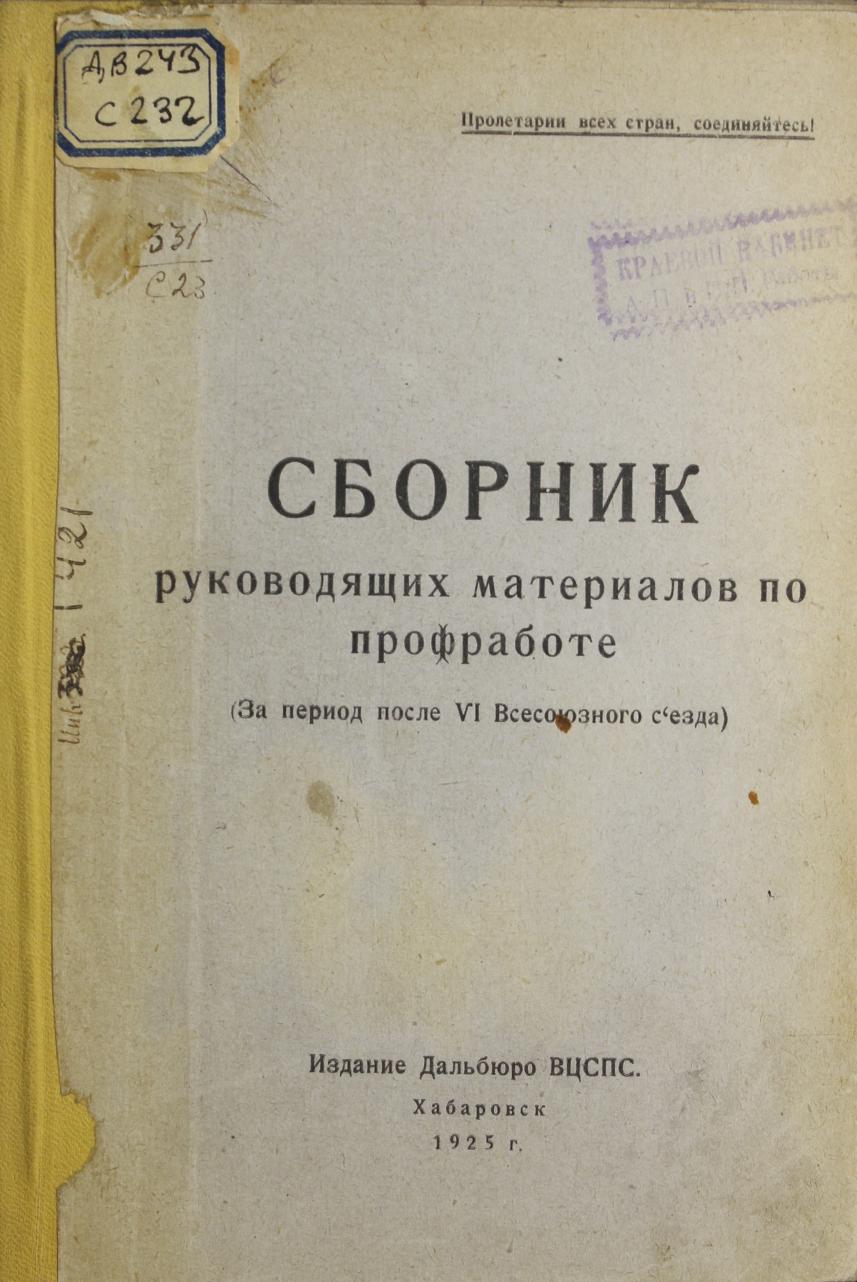 Сборник руководящих материалов по профработе : (за период после IV Всесоюзного съезда)