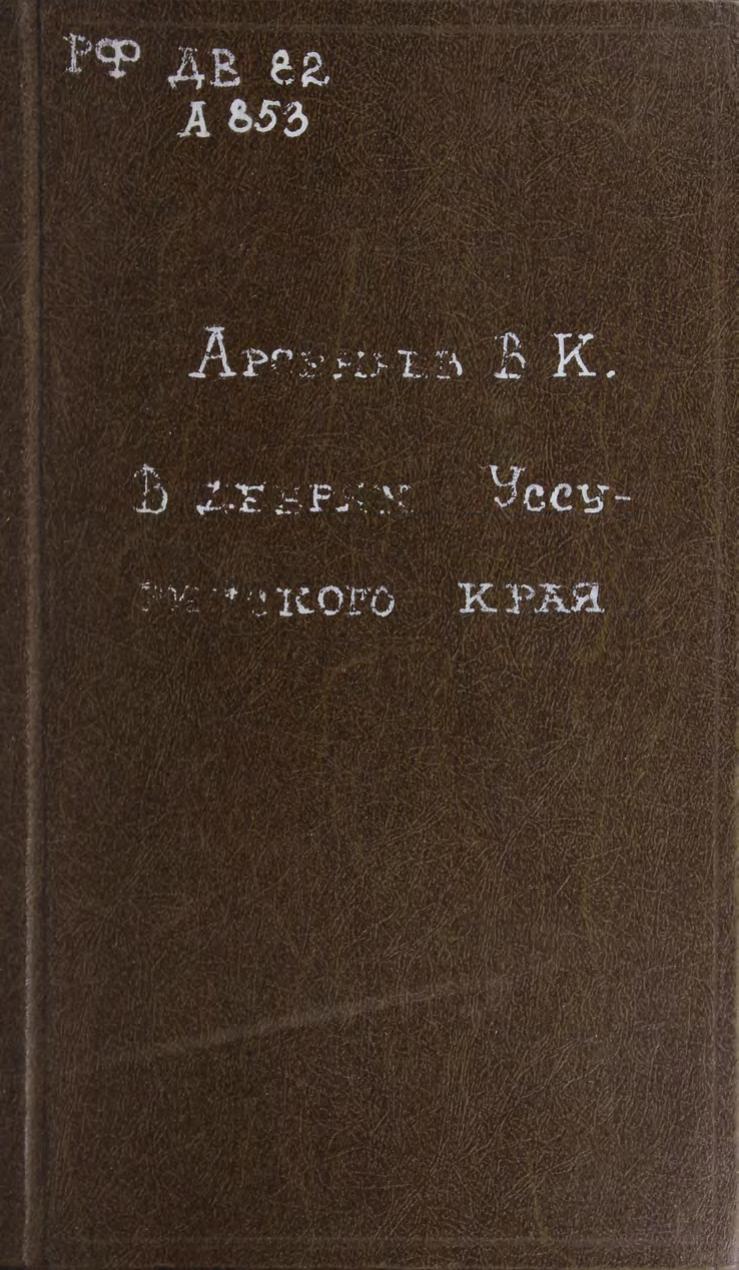 В дебрях Уссурийского края