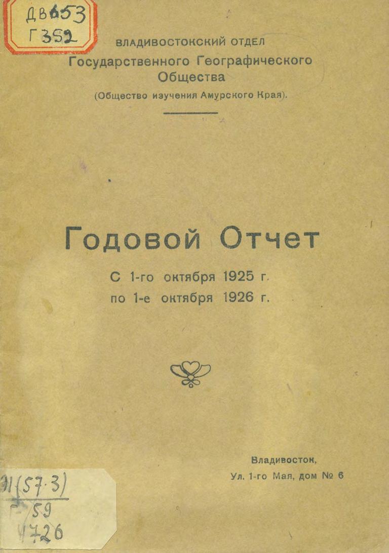 Годовой отчет с 1-го октября 1925 г. по 1-е октября 1926 г.