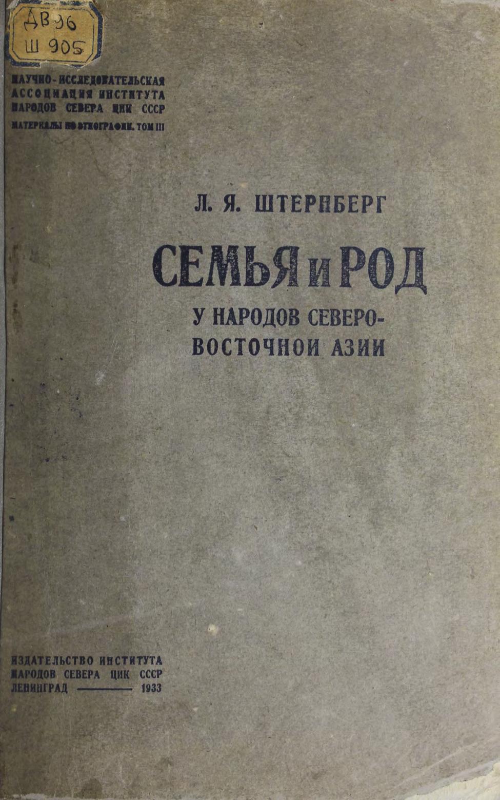 Семьи и род у народов северо-восточной Азии. 1933