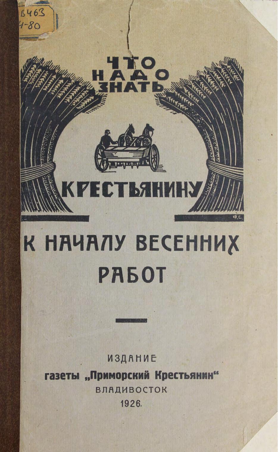 Что надо знать крестьянину к началу весенних работ. 1926