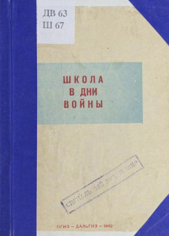 Школа в дни войны, 1942