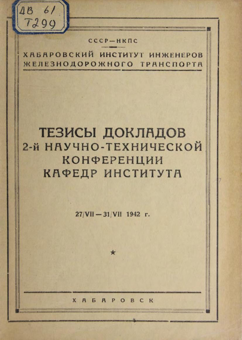 Тезисы докладов 2-й научно-технической конференции кафедр института, 27/VII-31/VII 1942 г.