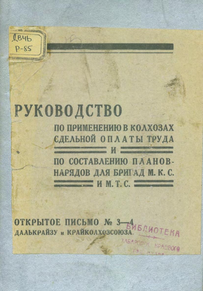 Руководство по применению в колхозах сдельной оплаты труда и по составлению планов-нарядов для бригад М.К.С. и М.Т.С. : открытое письмо № 3-4 ДалькрайЗУ и Крайколхозсоюза