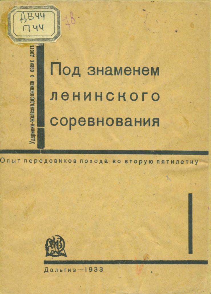 Под знаменем ленинского соревнования. 1933
