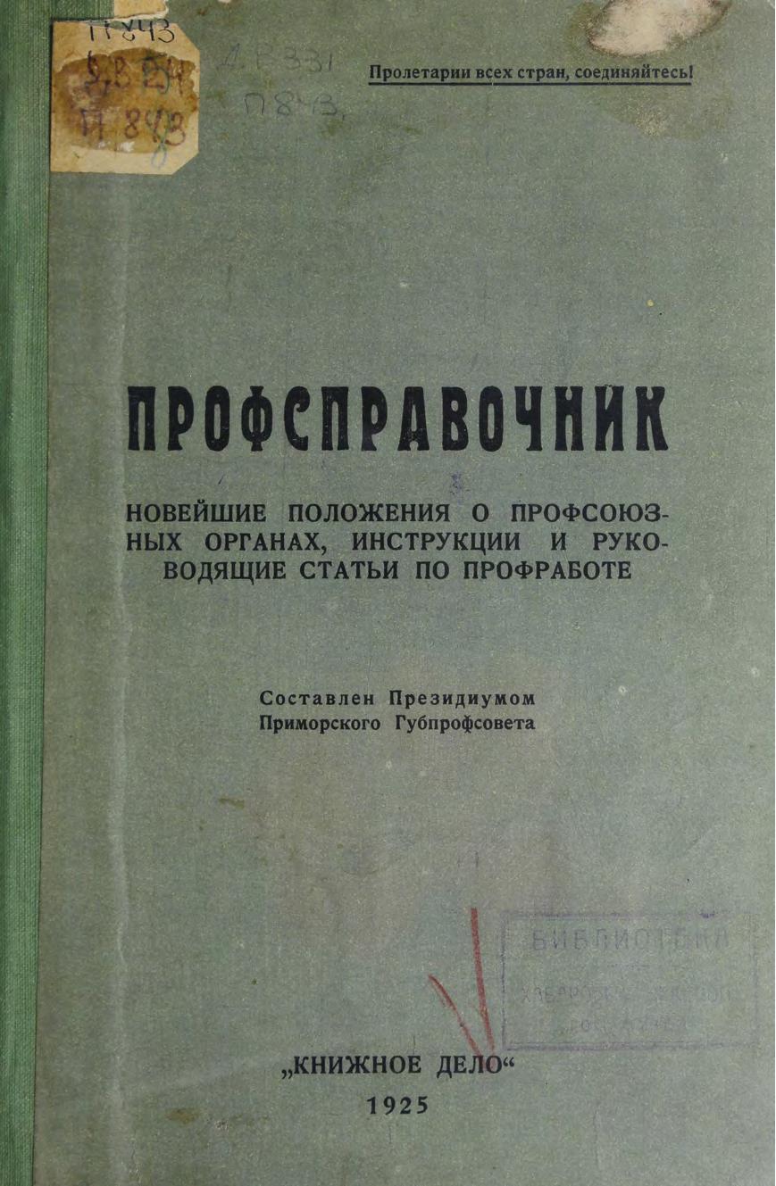 Профсправочник : Новейшие положения о профсоюзных органах, инструкции и руководящие статьи по профработе. 1925