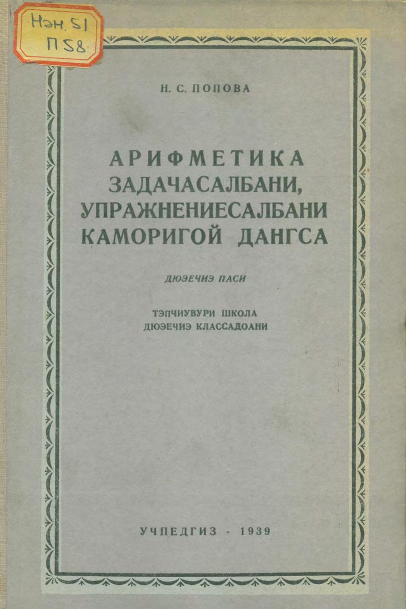 Арифметика задачасалбани, упражнениесалбани каморигой дангса = Сборник арифметических задач и упражнений для второго класса нанайской (гольдской) начальной школы. Ч. 2