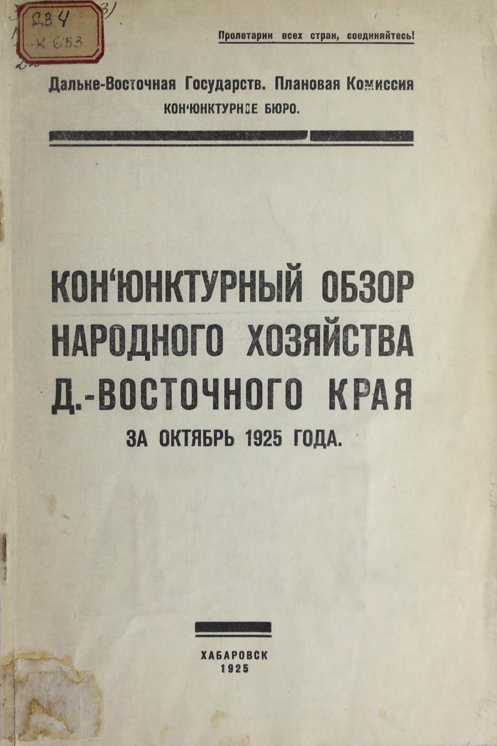 Конъюнктурный обзор народного хозяйства Дальневосточного края за октябрь 1925 года