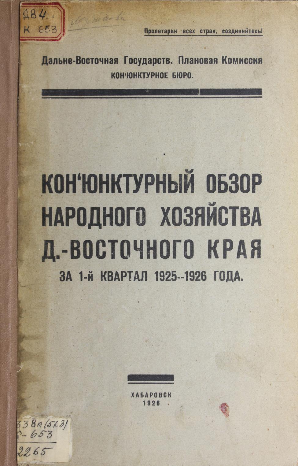 Конъюнктурный обзор народного хозяйства Дальневосточного края за 1-й квартал 1925-1926 года