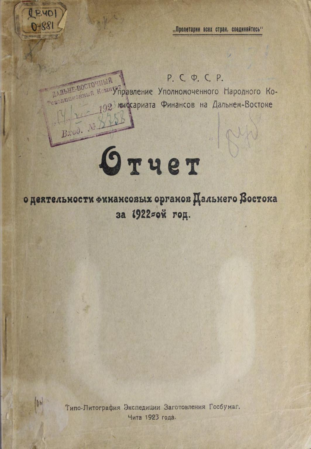 Отчёт о деятельности финансовых органов Дальнего Востока за 1922-й год