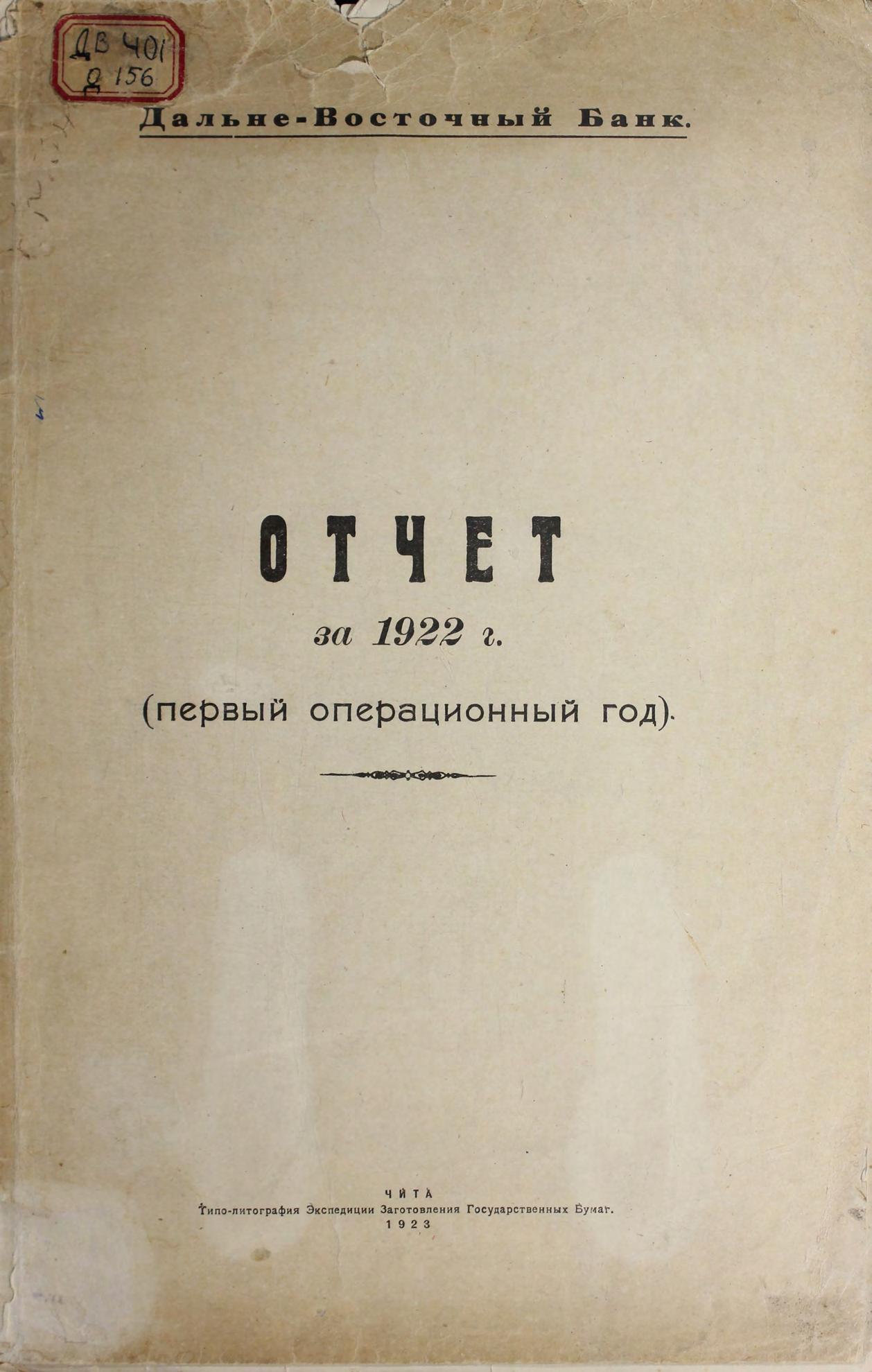 Дальневосточный банк. Отчет за 1922 г. (первый операционный год).