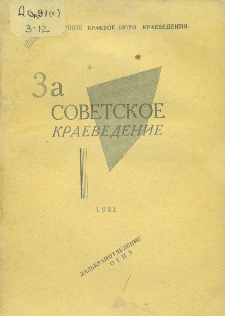 За советское краеведение. 1931