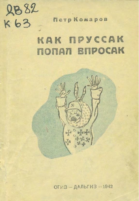 Как пруссак попал впросак, 1942